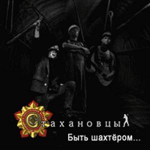 Stakhanovites : Bytʹ Šahtërom... (Быть шахтёром...)